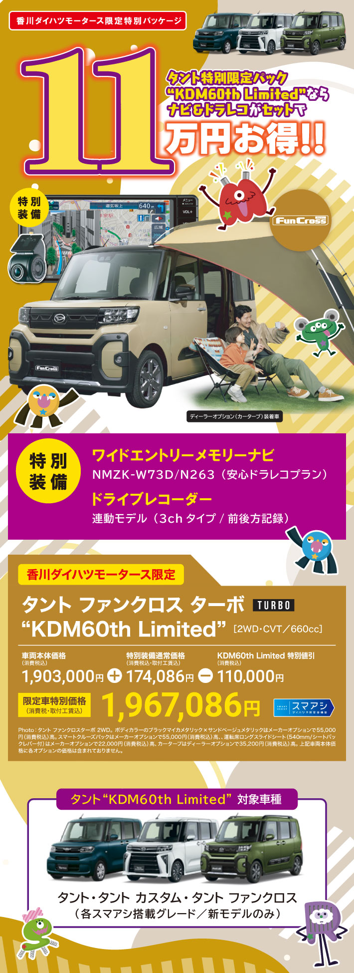 タント特別限定パック「KDM60th Limited」ならナビ&ドラレコがセットで11万円お得。